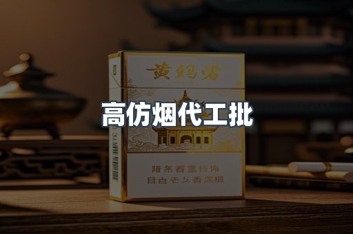 高仿烟代工批